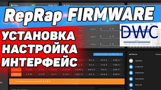 Прошивка RepRap Firmware  DWC  Железо Установка Настройка Интерфейс [upl. by Dymoke]