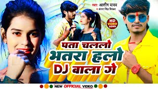 Video  पता चललों भतरा हलो DJ वाला गे  Aashish Yadav  New Khortha Song 2023 [upl. by Onaicilef]