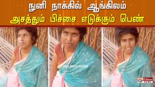 நம்பவே முடியலசரளமாக ஆங்கிலம் பேசும் பிச்சை எடுக்கும் பெண் … குடும்பத்தினர் கை விட்டதால் அவல நிலை [upl. by Devonne]