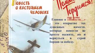 Буктрейлер по книге Бориса Полевого quotПовесть о настоящем человекеquot [upl. by Kalila]