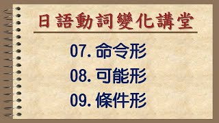 【日語動詞變化講堂】07命令形 08可能形 09條件形 [upl. by Dadelos]