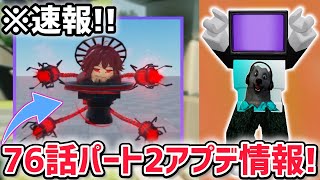 【速報】トイレットタワーディフェンス最新アプデ情報を紹介！新ボス「ダッチェスアストロトイレ」登場！【Toilet Tower Defense】 [upl. by Deva244]