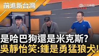 【完整版】人家才不是哈巴狗是萬華米克斯 鍾小平開告吳怡萱 吳靜怡 你不告我瞧不起你 你是又猛又硬的狼犬 揭林洲民成為柯最大夢魘｜王偊菁主持｜【前進新台灣】20240904｜三立新聞台 [upl. by Auston]