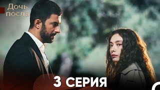 Дочь посла 3 Серия Русский Дубляж [upl. by Nagiam]