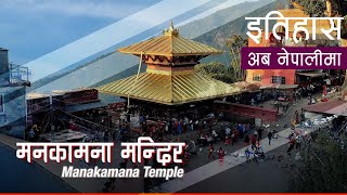 मनकामना मन्दिर Manakamana Temple  History in Nepali [upl. by Aydan]