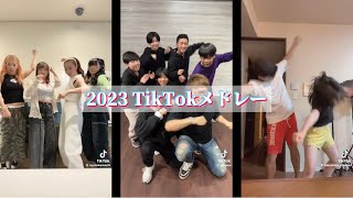 【TikTokメドレー】2023年に流行ったTikTokメドレー🎶 [upl. by Aivatco]