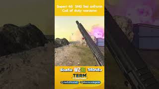 Superi 46 SMG ใหม่ quotเมต้ามากquot callofduty warzone kamnanir cod mw3 callofdutywarzone mobile [upl. by Orlena195]