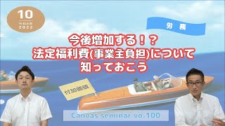 【労務】今後増加する！？法定福利費（事業主負担）について知っておこう【第100回キャンバスセミナー③】 [upl. by Yrogerg]