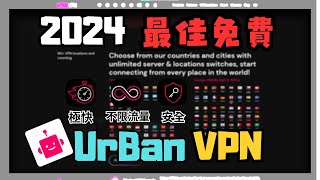 【UrBan VPN】 最強免費VPN 不限頻寬、流量、安全 而且還可連 80個國家   小饅頭 [upl. by Nnahteb]