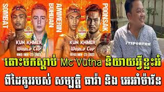 តោះមកស្តាប់ Mc Vutha និយាយពីដៃគូររបស់សម្បត្តិ ធារ៉ា និង អេ អាំម៉ារីនភូថង 7tsportkh [upl. by Eelynnhoj924]