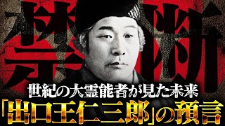 まもなく世界は終わり、立て直しが始まる！？第二次世界大戦を当てた20世紀最強の大霊能力者〝出口王仁三郎〟が明かした真の歴史と予言の内容が衝撃すぎる！！ [upl. by Naillij196]