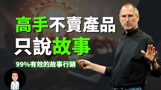 99有效的故事行销  高手不卖产品，他们只说故事  創造品牌力 [upl. by Hogue]