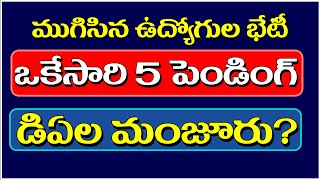 ముగిసిన ఉద్యోగుల భేటీఒకేసారి 5 పెండింగ్ డిఏల మంజూరు pendingbills pendingdabills tsgovernment [upl. by Aramak]