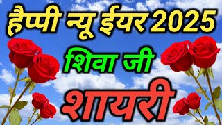 हैप्पी न्यू ईयर 2025 शिवा जी शायरी 💞 शिवा नाम की शायरी 🌹Shiva Name Ringtone 💞 Shiva Ringtone [upl. by Labotsirc]