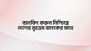 ব্যাংকিং করুন নিশ্চিন্তে দেশের বৃহত্তম ব্যাংকের সাথে। [upl. by Ttsepmet943]