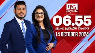 අද දෙරණ 655 ප්‍රධාන පුවත් විකාශය  20241014  Ada Derana Prime Time News Bulletin [upl. by Inaja]