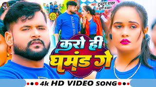 Video  करो हीं घमंड गे  TuntunYadav  Karo Hi Ghamand Ge  KhushiKakkar  New Maghi Song 2024 [upl. by Eiralam110]