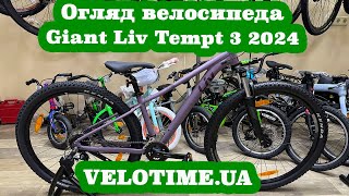 Огляд велосипеда Giant Liv Tempt 3 2024 [upl. by Victor]