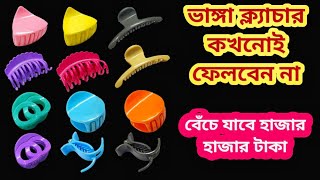 ভাঙ্গা ক্ল্যাচার ভুলেও ফেলবেন না II kitchen tips II New tips II Bong tardka [upl. by Barrett]