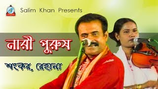 Nari Purush  নারী পুরুষ  Shangkor Rehana  Pala Gaan  Sangeeta [upl. by Inalel]