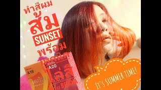 DIY Gradient Sunset Hair ย้อมผมส้มแดงไล่สองเฉดสี ร้อนเเรงอบอุ่นดั่งพระอาทิตย์ตกดิน [upl. by Witt]