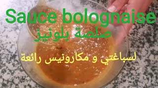 Sauce bolognaise صلصة البولونيز Recettes des restaurants [upl. by Pironi705]