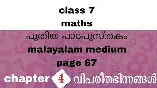 class 7 maths chapter 4 page 67 Malayalam medium medium kerala syllabus 202425 new textbook [upl. by Eenahpets]