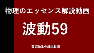 物理のエッセンス解説動画『波動』ｐ138問59 [upl. by Aicilehp816]