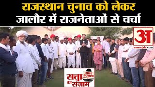 Rajasthan Election 2023 राजस्थान चुनाव को लेकर Jalore में राजनेताओं से चर्चा । CM Gehlot। [upl. by Ecyob]