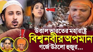 উত্তাল মহারাষ্ট্রবিশ্ব নবীর অপমানগর্জে উঠলো হুজুর┇Qari Yasin Ali Saheb Jalsa┇Qari Yasin Ali Waz [upl. by Appilihp259]