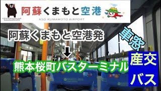 阿蘇くまもと空港リムジンバス 空港～熊本桜町バスターミナル [upl. by Mcwherter]