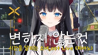 시라유키 히나  변하지 않는것시간을달리는소녀OSTLive Cover 스텔라이브2기 [upl. by Suirauqed374]