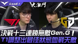 T1 vs GEN 頂尖對決！決戰十三連勝無敵GenG！T1調整出最佳狀態血戰天敵！Game 1  2024 LCK夏季賽 [upl. by Jamesy]