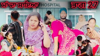 ਮਾਂ ਦਾ ਸਾਇਆ  ਭਾਗ 27 MAA DA SAYA Mother’s shadow Episode 27 Punjabi web series  Punjabi video [upl. by Teirtza369]