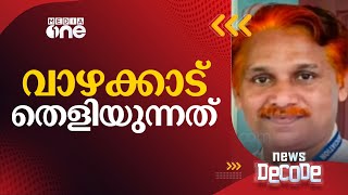 നിരവധി പെൺകുട്ടികളെ പീഡിപ്പിച്ചു വാഴക്കാട്ടെ കരാട്ടെ അധ്യാപകനെതിരെ കൂടുതല്‍ പരാതി  News Decode [upl. by Bravar]