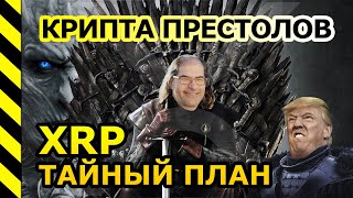 КРИПТА ПРЕСТОЛОВ У БИТКОИН И RIPPLE ОДИН СОЗДАТЕЛЬ XRP И BITCOIN ТАЙНЫЙ ПЛАН СЛЕЗЫ САТОШИ [upl. by Naahs]