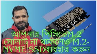 আপনার Desktop পিসিতে M2 NVME সোল্যাট না থাকলেও কোন সমস্যা নাই M2 ব্যবহার করুন [upl. by Oilicec]