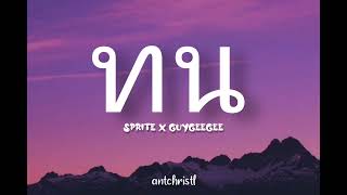 SPRITE x GUYGEEGEE  Thon ทน Romanization Lyric  Eng [upl. by Kazim]