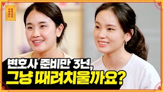 로스쿨 한 학기만 남았는데 공부가 너무 하기 싫어요 그만둘까요 무엇이든 물어보살  KBS Joy 220815 방송 [upl. by Nirag]