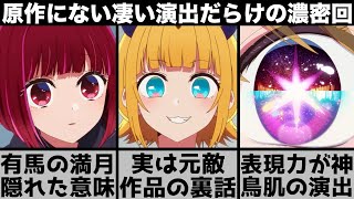 【推しの子】有馬の満月とアクアの関係がやばいアイを表現する演出が凄すぎる原作超えの隠れ神回を原作と比較しながら解説します【2023年春アニメ】【2023年アニメ】【おすすめアニメ】 [upl. by Scandura635]