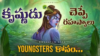 Lord Krishna Teachings In Bhagavad Gita For Youth  Young Generations  Lifeorama  Telugu [upl. by Nevak]