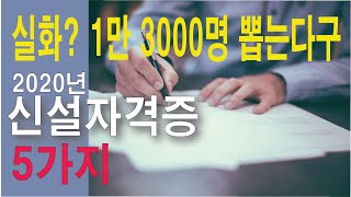 2020년 신설자격증  실화임 13000명이 필요 한국어 자막설정해주세요 [upl. by Gibert]