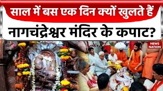 Nag Panchami 2023 उज्जैन के नागचंद्रेश्वर मंदिर में पुजारियों ने की नाग पंचमी की विशेष पूजा देखिए [upl. by Florinda924]