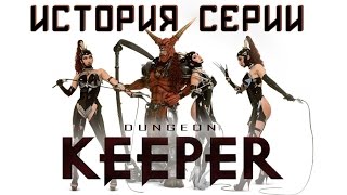 История серии и клонов Dungeon KeeperWar for the OverworldDungeonsImpireNBKOpenKeeper [upl. by Nuoras]