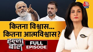 Halla Bol Full Episode लोकप्रियता बरकरार Vs चढ़ता ग्राफ  Rahul Gandhi  PM Modi Anjana Om Kashyap [upl. by Nnylodnewg]