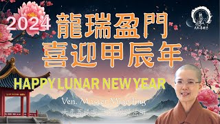 2024甲辰龍年新年祝福語  大悲菩提寺 妙淨法師 開示  How To Receive Blessing in Lunar Dragon Year  Ven Master Miao Jing [upl. by Aissenav]