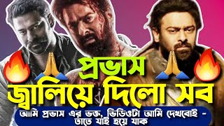 🔥 Salaar Movie Review In Bengali🔥  Prabhas  Prasant Neel  Bangla Review Video  prabhas salaar [upl. by Einaffets]