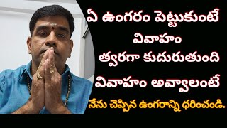 ఏ ఉంగరం పెట్టుకుంటే వివాహం త్వరగా అవుతుంది If You Wear This Ring Marriage Will Happen Quickly [upl. by Kroy]