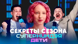 Суперниндзя Дети  Сезон 1  Секреты сезона [upl. by Johm425]