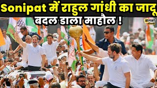 Gohana में Rahul Gandhi की हुंकार बिगाड़ा BJP का खेल  Haryana Vijay Sankalp Yatra [upl. by Naicul580]